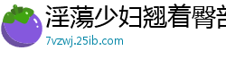 淫蕩少妇翘着臀部鲍鱼随便你怎幺玩[17P]
